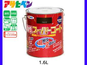 油性スーパーコート 1.6L ブロンズ 塗料 超耐久 2倍長持ち DIY 錆止め剤 アサヒペン