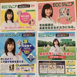 ECC ECCジュニア 折り込み広告 チラシ 4枚 芦田愛菜