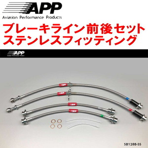 APPブレーキホース1台分 ステンレスフィッティング HA36SアルトターボRS 4WD用