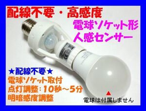 ◆配線不要 人感センサースイッチ　電球ソケット形　２調整タイプ ☆1/ 新品 赤外線センサー ダイソーＬＥＤライト 電球型蛍光灯