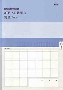 [A01916875]新課程 3TRIAL数学2完成ノート―数列 数研出版株式会社