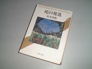 ■文庫本■死の発送　松本清張・著