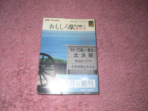 おもしろ駅図鑑 1 東日本 保育社カラーブックス752