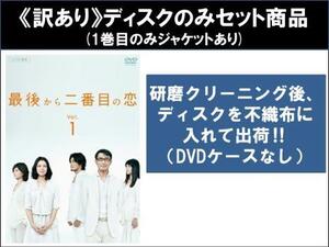 【訳あり】最後から二番目の恋 全6枚 第1話～第11話 最終 ※ディスクのみ レンタル落ち 全巻セット 中古 DVD ケース無