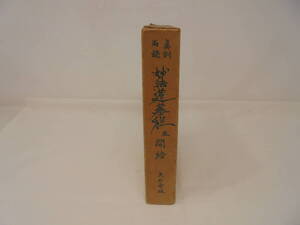 【眞訓両読　妙法蓮華経 並　開結 大石寺版】箱付　昭和57年重版　創価学会 細井日達 1982年