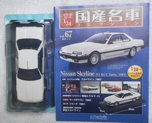 新品 未開 現状 アシェット 1/24 国産名車コレクション ニッサン スカイライン RS-X TURBO 1984年 ミニカー 車プラモデルサイズ 日産