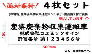 ◆隷書　４枚セット;産廃用マグネットシート３行表示　W600ｍｍ-H150ｍｍ　オーダー　送料無料♪