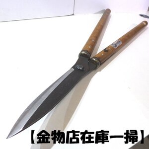 【金物店在庫一掃】K142　雲龍子信光 大鋏 剪定鋏 刃長18cm 全長約70cm はさみ 園芸 造園 ガーデニング 金物 刃物