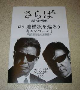 映画チラシ「さらばあぶない刑事」ロケ地MAP：舘ひろし/柴田恭兵