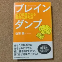 ブレインダンプ 必ず成果が出る驚異の思考法と学ぶ力を伸ばすお母さんの魔法の2冊