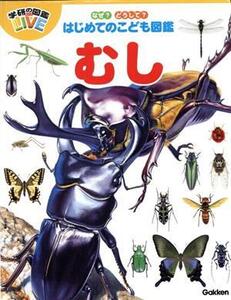 なぜ？どうして？はじめてのこども図鑑 むし 学研の図鑑LIVE/岡島秀治(監修)