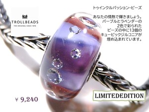 トロールビーズ★Trollbeads★トゥインクルパッション・ビーズ★刻印有★新品★リミテッドエディション★定価9,240円★