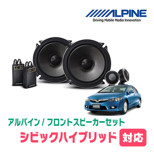 シビックハイブリッド(FD・H17/11～H22/12)用　フロント/スピーカーセット　アルパイン / X-171S + KTX-H173B　(17cm/高音質モデル)