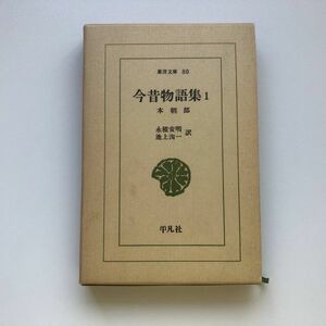 ■即決■今昔物語集1 本朝部 永積安明 池上洵一