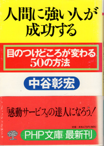 文庫「人間に強い人が成功する／中谷彰宏／PHP文庫」　送料込