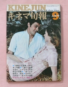 古本/キネマ旬報「長谷川和彦脚本/濡れた荒野を走れ・沢田幸弘監督」1972年9月上旬号