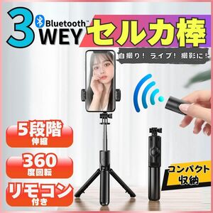  自撮り棒 セルカ棒 三脚 スタンド Bluetooth iPhone android スマホ リモコン リモート 撮影 遠隔 コンパクト 兼用 持ち運び 携帯 軽量