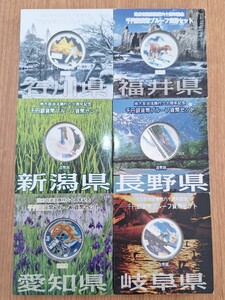 お得なセット　地方自治体法施行六十周年記念1000円銀貨カラープルーフ Cセット6県分