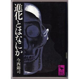 進化とはなにか　（今西錦司/講談社学術文庫）