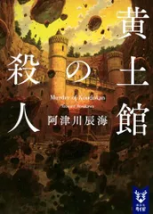 黄土館の殺人 (講談社タイガ ア-I 03)／阿津川 辰海