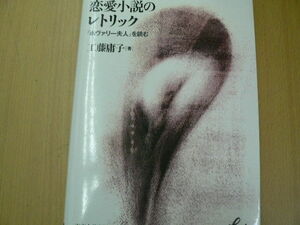 恋愛小説のレトリック 『ボヴァリー夫人』を読む Liberal arts 工藤 庸子 　　i