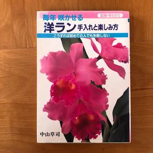 洋ラン　手入と楽しみ方　本