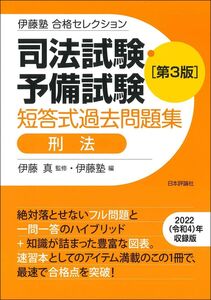 [A12352644]伊藤塾　合格セレクション　司法試験・予備試験　短答式過去問題集　刑法　第３版 (伊藤塾合格セレクション)