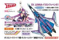 中古プラモデル 1/72 VF-31S ジークフリード 美雲・ギンヌメール カラー 「劇場版 マクロスΔ」 [6