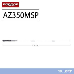 第一電波工業 ダイヤモンド AZ350MSP 351MHzデジタル簡易無線用アンテナ（車載用） 無線機