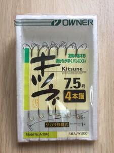 サカ鈎が要らなければ、引けば抜けます！ (オーナー) サカサ鈎移動式4本錨　キツネ　7.5号 6組入 税込定価1100円