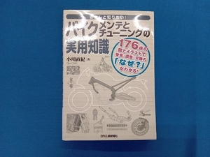 きちんと知りたい!バイクメンテとチューニングの実用知識 小川直紀