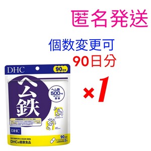 匿名発送　DHC　ヘム鉄90日分×１袋　個数変更可　ｙ