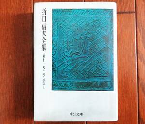 折口信夫全集　第十一巻　國文學編５ 中公文庫