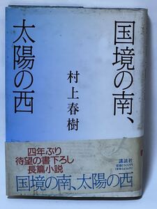 ◎村上春樹《国境の南、太陽の西》◎講談社 初版 (単行本) 帯付　比較的綺麗です。　#村上春樹