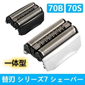 替刃 シリーズ7 シェーバー 70B 70S ブラック シルバー 一体型 網刃 内刃 カセット 髭剃り 替え刃 互換品 70s銀