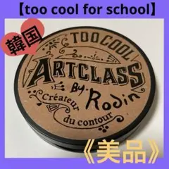 【too cool for school】アートクラスバイロダンシェーディング