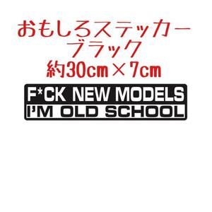 オールドモデル 旧車 JDM おもしろ ステッカー 黒 ブラック 約30cm×7cm 街道レーサー 旧車曾 暴走族 環状族 バイク ドリフト シール