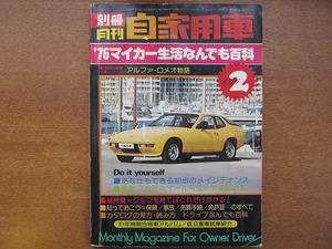 別冊月刊自家用車●1976.2 アルファ・ロメオ フィアットX1/9