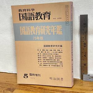 【古書】「教育科学　国語教育　臨時増刊　国語教育研究年鑑　75年版」/明治図書/教育　昭和　管1015ｂ10