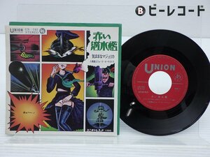 八事裏山フォーク・オーケストラ「赤い潜水艦」EP（7インチ）/Union Records(US-783)/邦楽ポップス