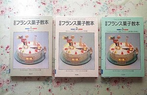 15788/基礎フランス菓子教本 3冊セット ローラン・ビルー アラン・エスコフィエ 平井真理子 柴田書店　パティスリーの技術