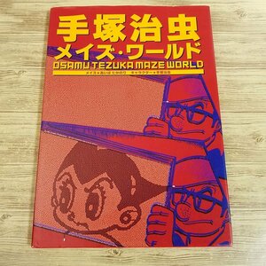 迷路絵本[手塚治虫 メイズ・ワールド（書込み有）] クイズ ゲーム絵本 1995年発行 MAZE【送料180円】