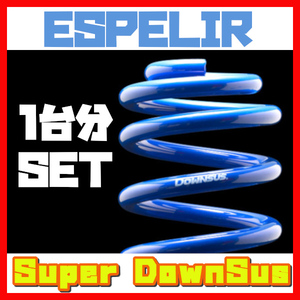 エスペリア ESPELIR スーパーダウンサス 前後 ストリーム RN3 H12/10～15/9 ESH-331