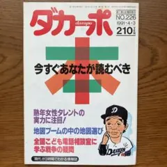 『ダカーポ』NO.226、1991（平成3）年4月3日号