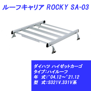 n_【メーカー直送 送料込み 】ルーフキャリア ハイゼットカーゴ ハイルーフ 04.12～21.12 S321V.331V系 ダイハツ SA-03 ROCKY