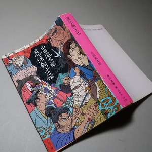 山田風太郎：【忍法剣士伝】＊昭和６１年　＜角川文庫・初版＞　