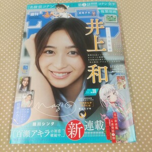 週刊少年サンデー　2024年9月4日39号 井上和 乃木坂46 　