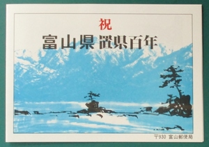 特製カバー　祝 富山県 置県百年　富山郵便局.製、日付:58.5.9　消印:特印・富山　慶弔・第1次・松竹梅70円.1枚貼り　経年41年　送料140円