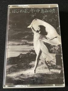 送料140円～■中島みゆき■はじめまして■40年前の中古カセットテープ■画像を拡大して必ずご確認願います