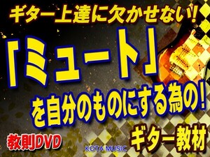 ■ギター演奏上達には欠かせない「ミュート」奏法を習得する為の教則DVD　KOTA MUSIC